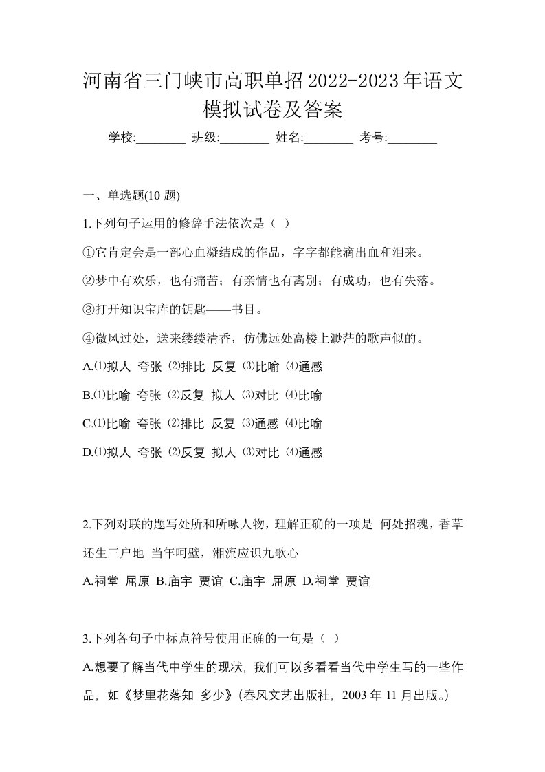 河南省三门峡市高职单招2022-2023年语文模拟试卷及答案