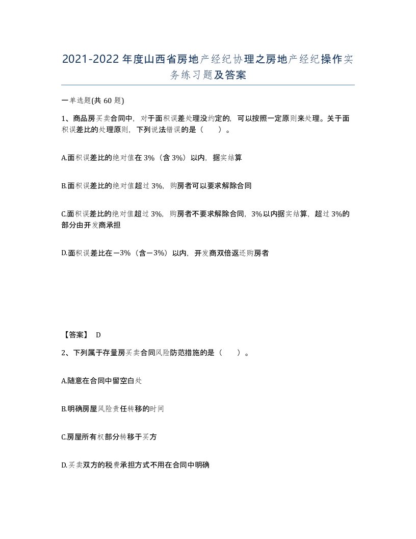 2021-2022年度山西省房地产经纪协理之房地产经纪操作实务练习题及答案