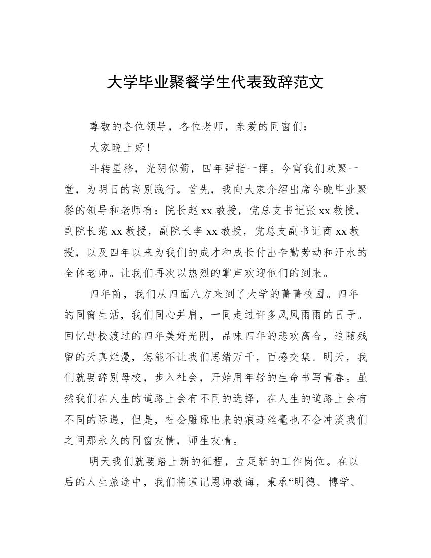 大学毕业聚餐学生代表致辞范文