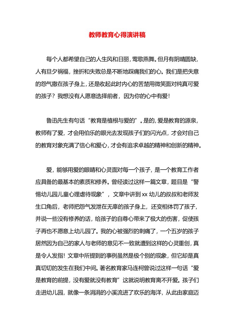 教师教育心得演讲稿