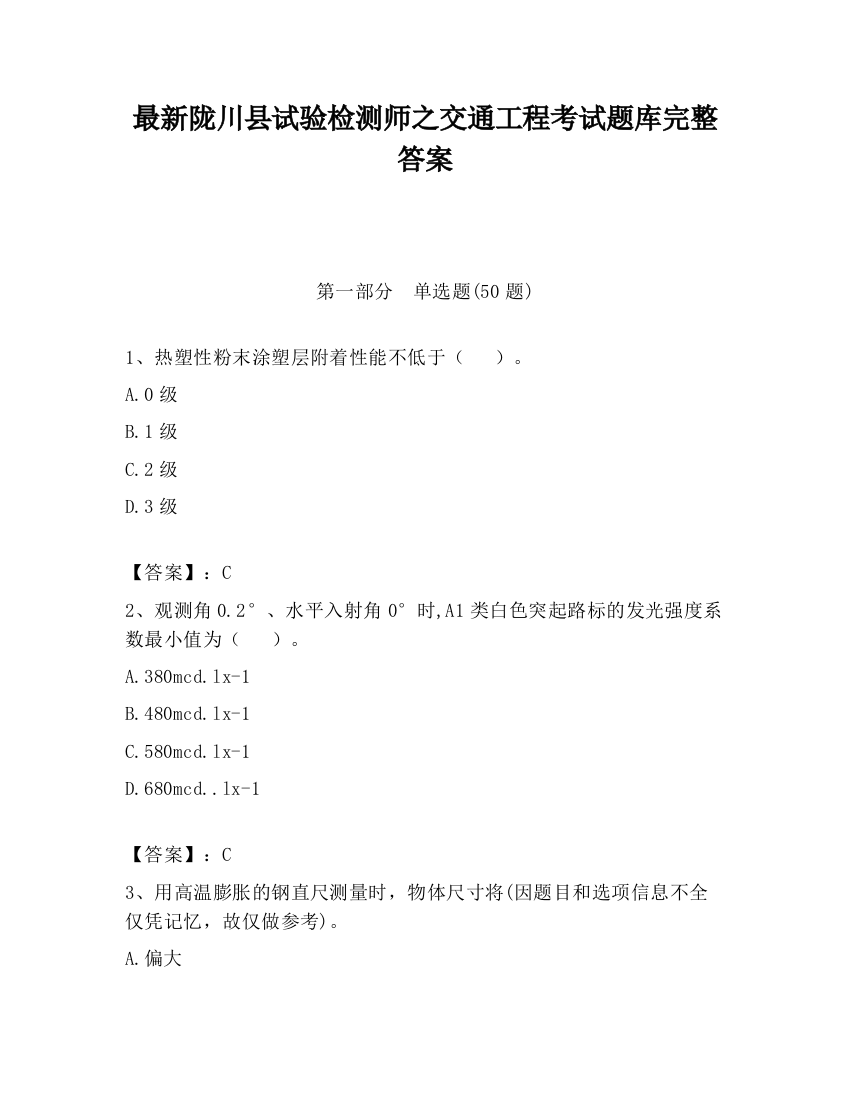 最新陇川县试验检测师之交通工程考试题库完整答案