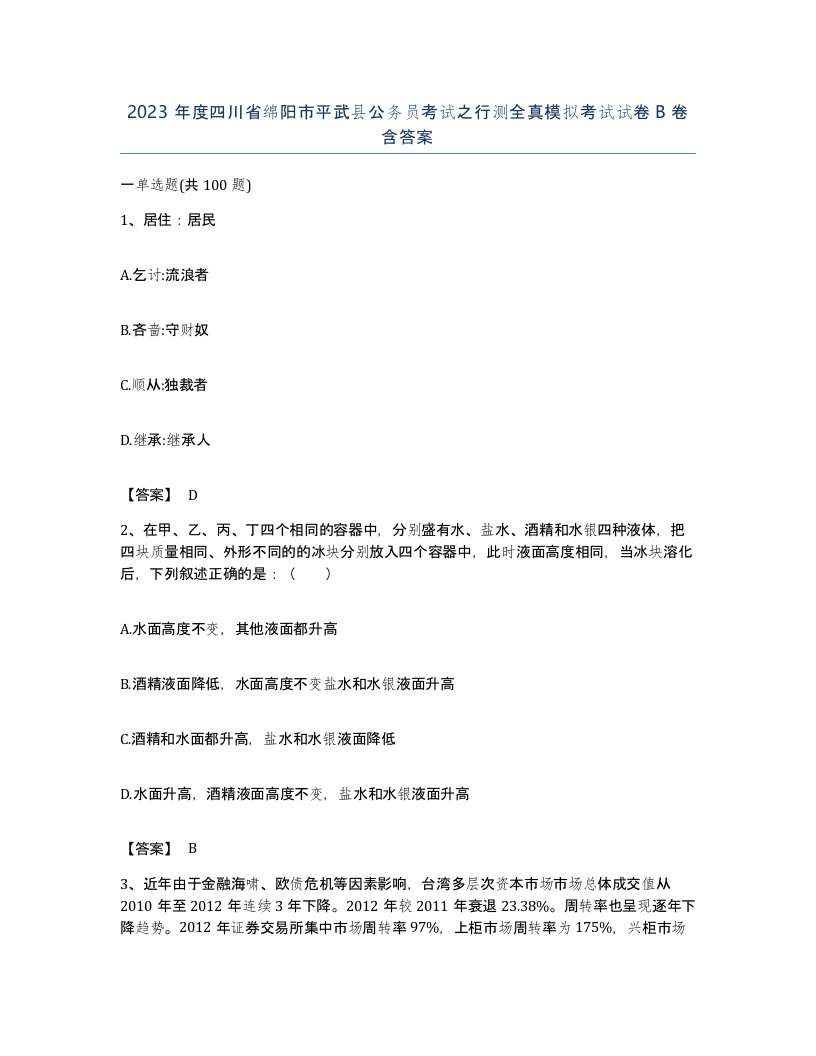 2023年度四川省绵阳市平武县公务员考试之行测全真模拟考试试卷B卷含答案