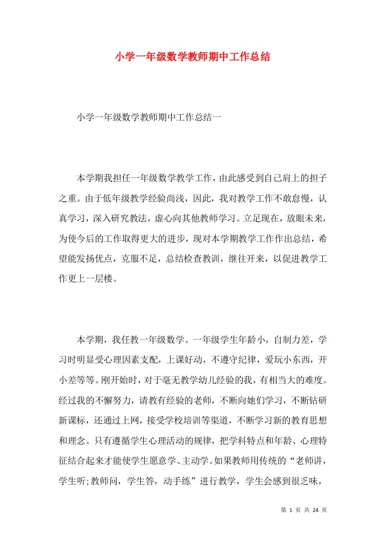 小学一年级数学教师期中工作总结