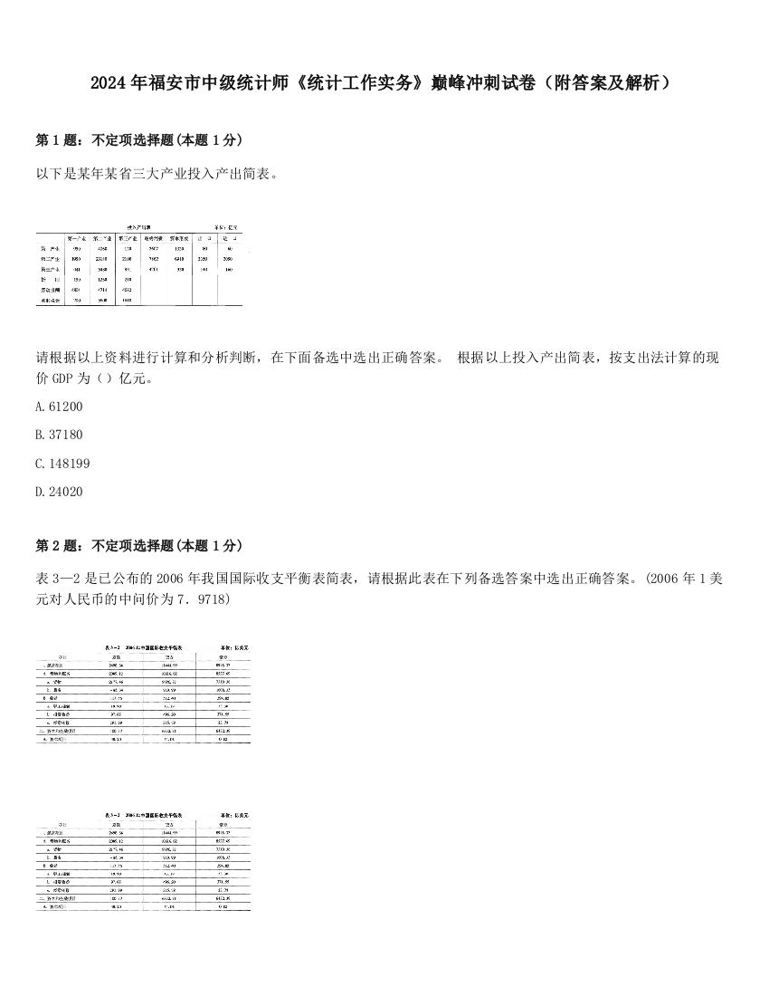 2024年福安市中级统计师《统计工作实务》巅峰冲刺试卷（附答案及解析）