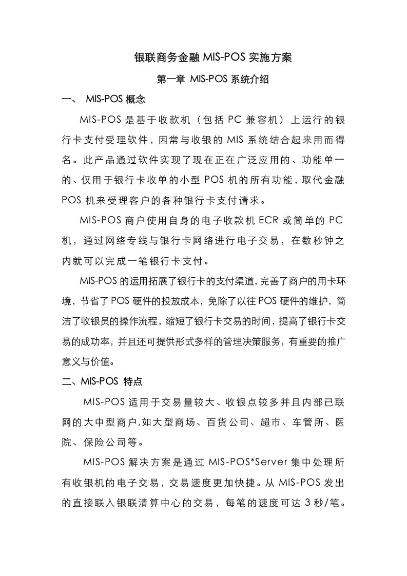 银联商务金融MIS-POS实施