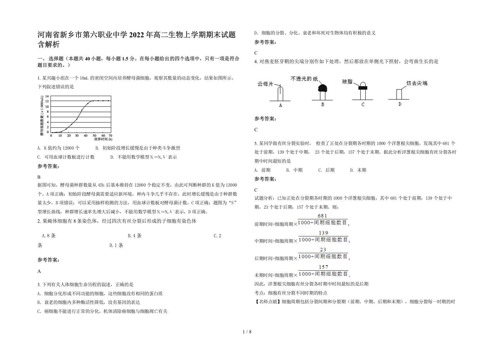 河南省新乡市第六职业中学2022年高二生物上学期期末试题含解析