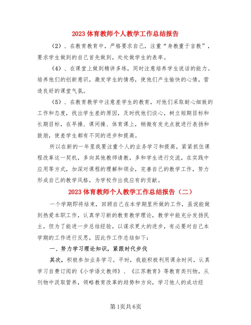 2023体育教师个人教学工作总结报告（4篇）