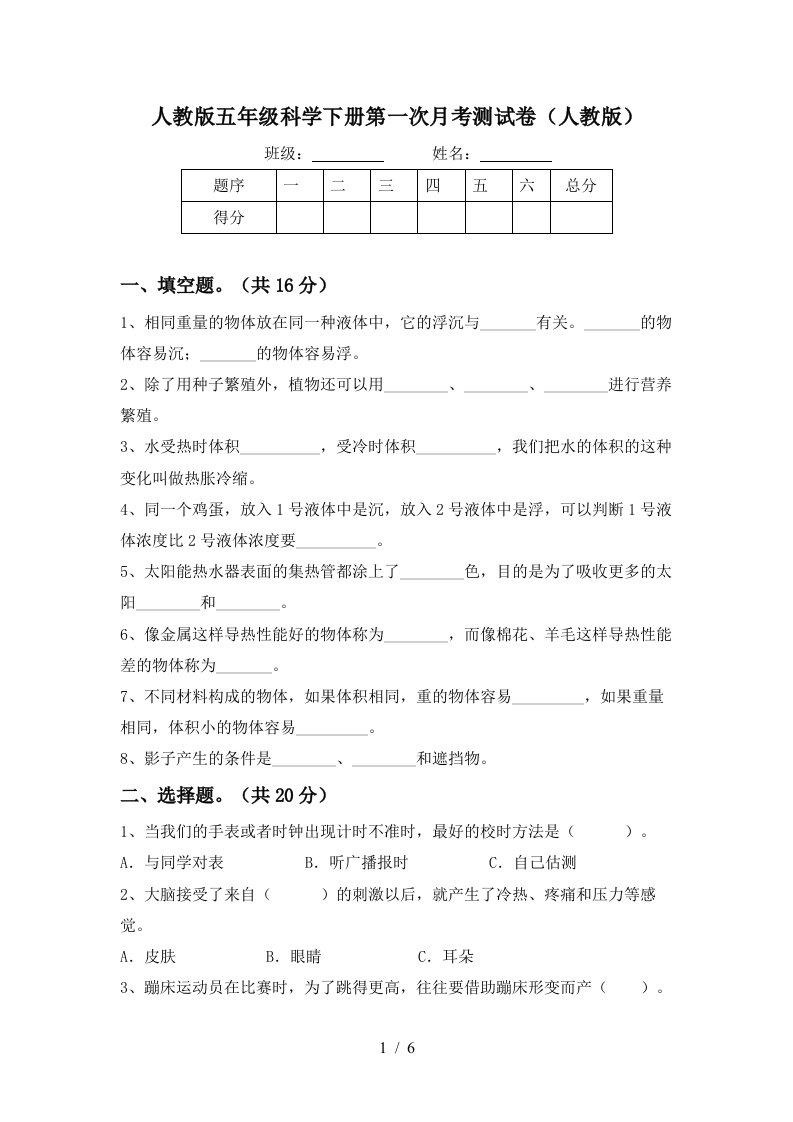 人教版五年级科学下册第一次月考测试卷人教版