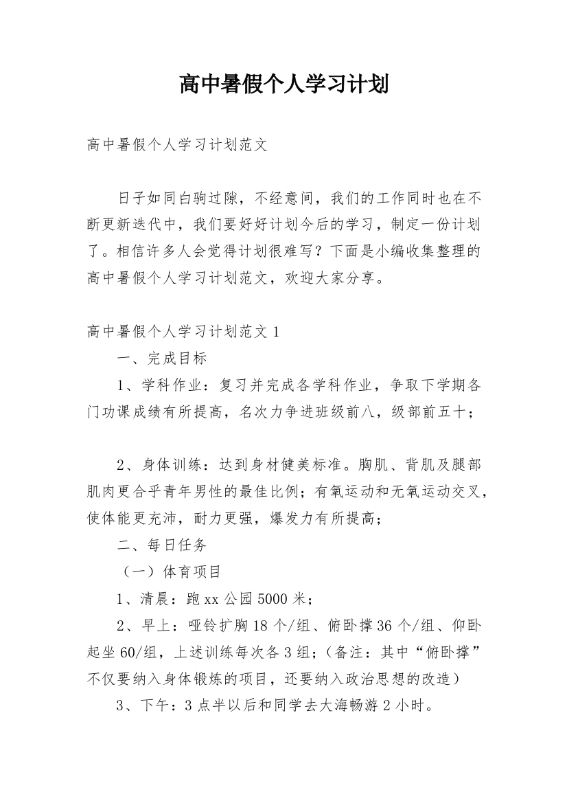 高中暑假个人学习计划