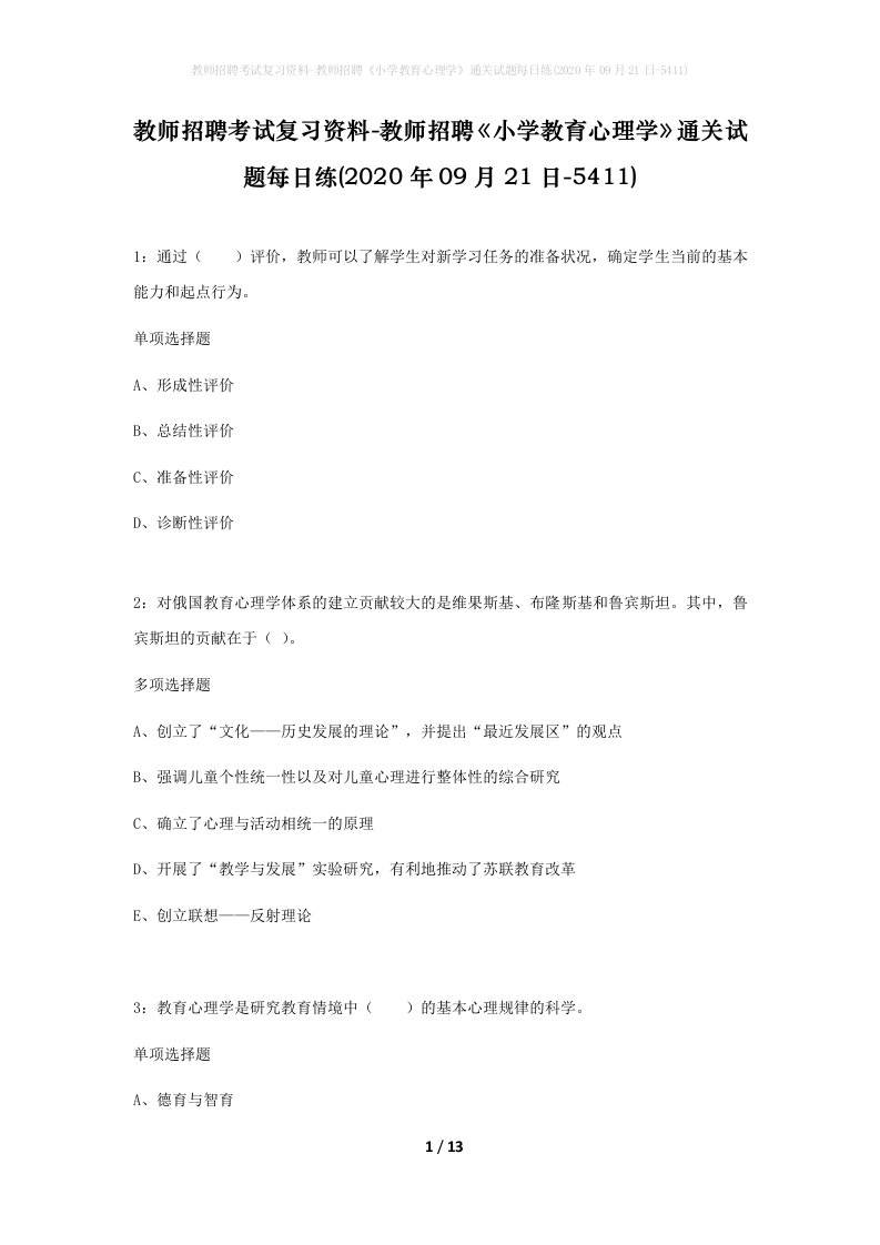 教师招聘考试复习资料-教师招聘小学教育心理学通关试题每日练2020年09月21日-5411