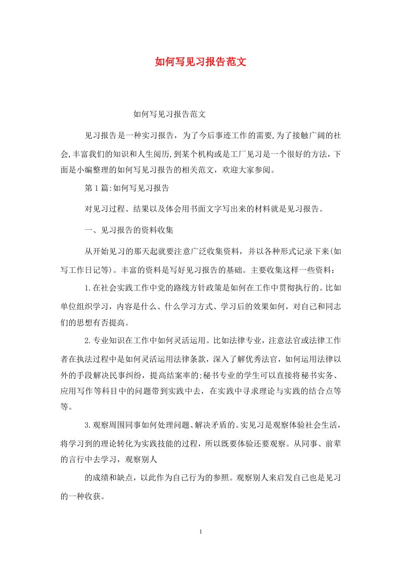 精选如何写见习报告范文