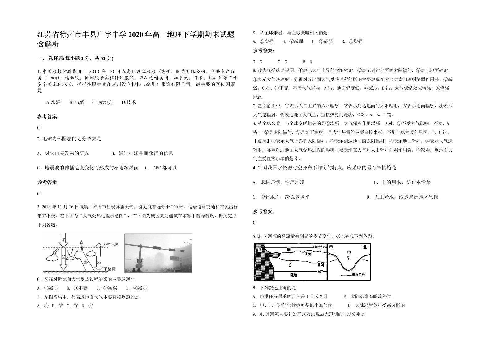 江苏省徐州市丰县广宇中学2020年高一地理下学期期末试题含解析