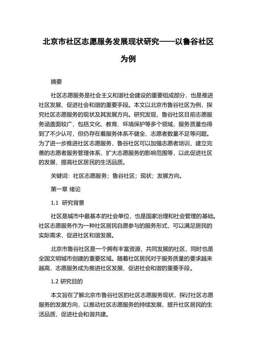 北京市社区志愿服务发展现状研究——以鲁谷社区为例