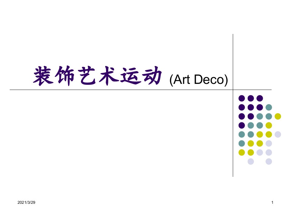 装饰艺术运动优秀课件