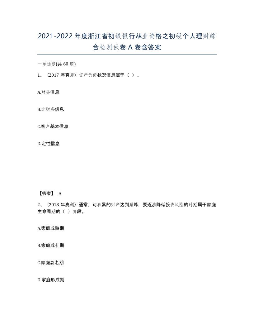 2021-2022年度浙江省初级银行从业资格之初级个人理财综合检测试卷A卷含答案