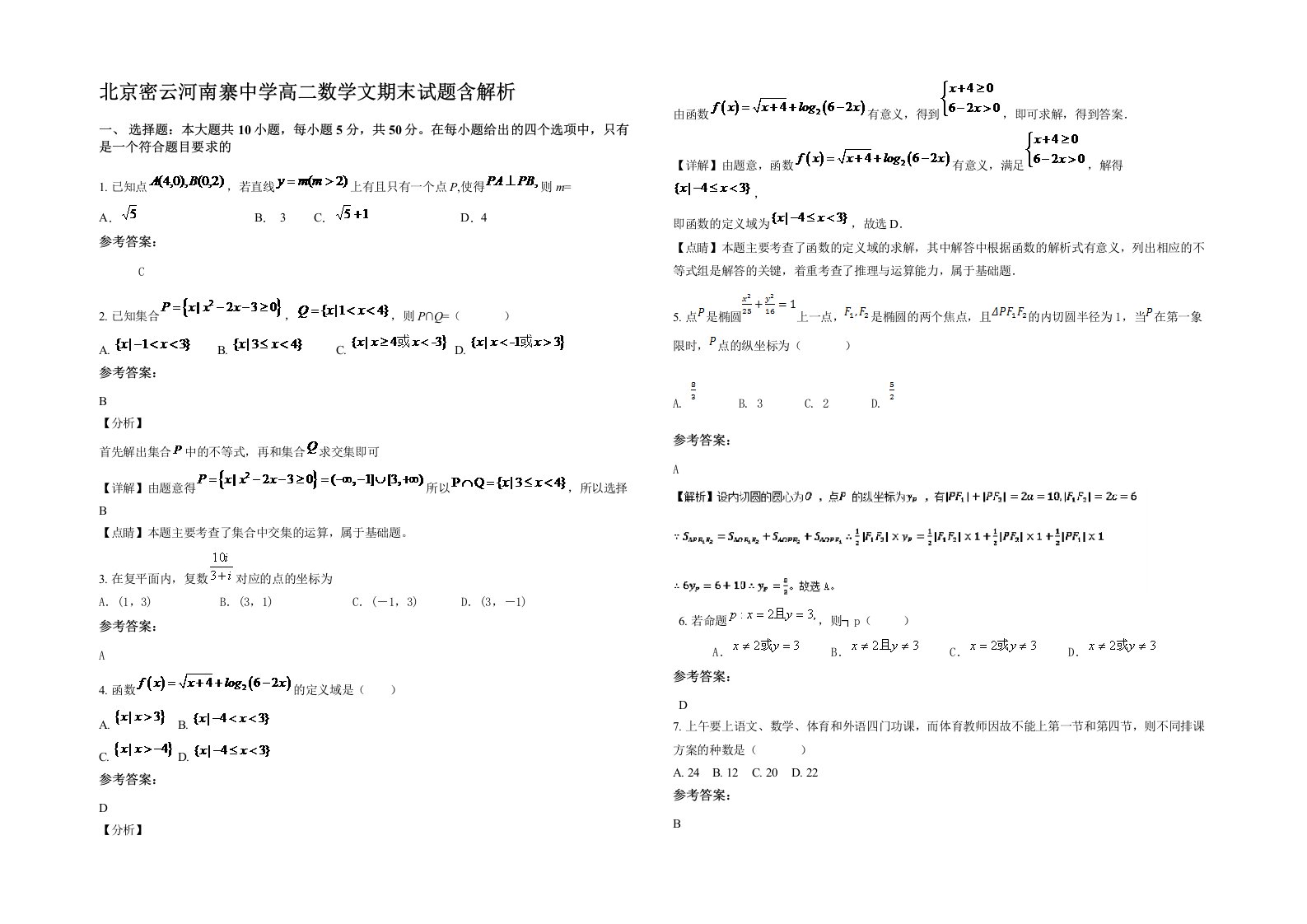 北京密云河南寨中学高二数学文期末试题含解析