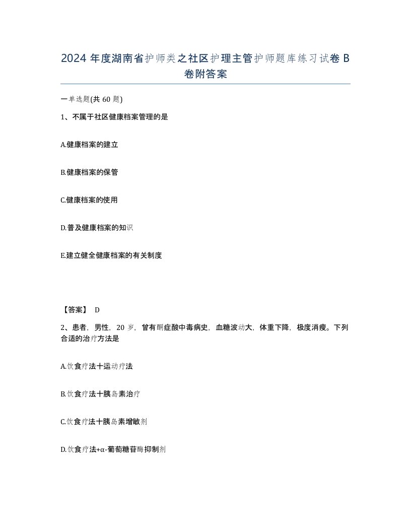 2024年度湖南省护师类之社区护理主管护师题库练习试卷B卷附答案