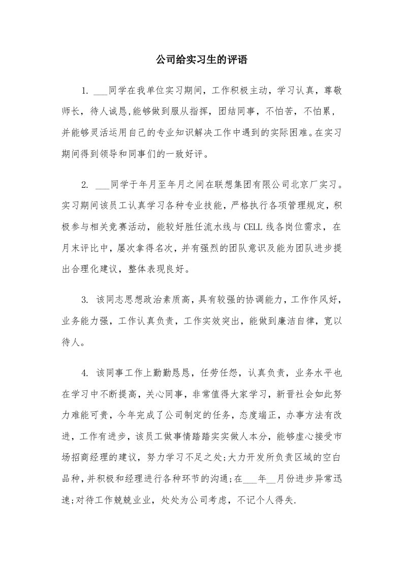 公司给实习生的评语