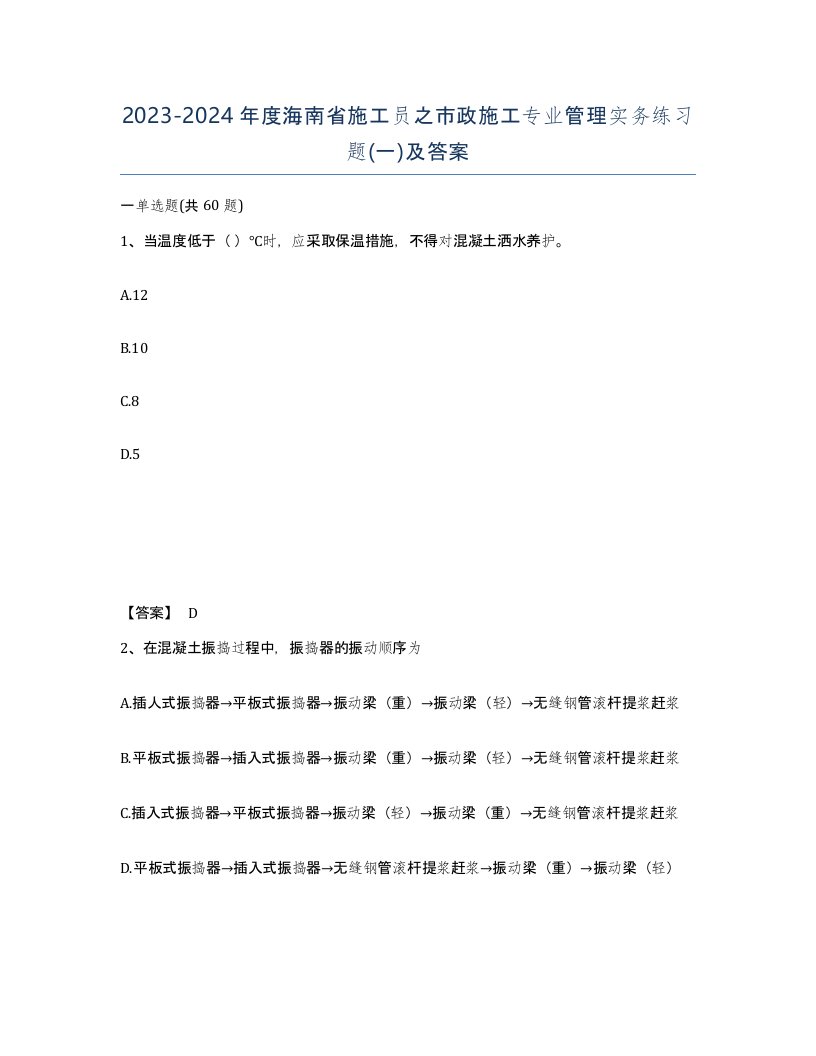 2023-2024年度海南省施工员之市政施工专业管理实务练习题一及答案