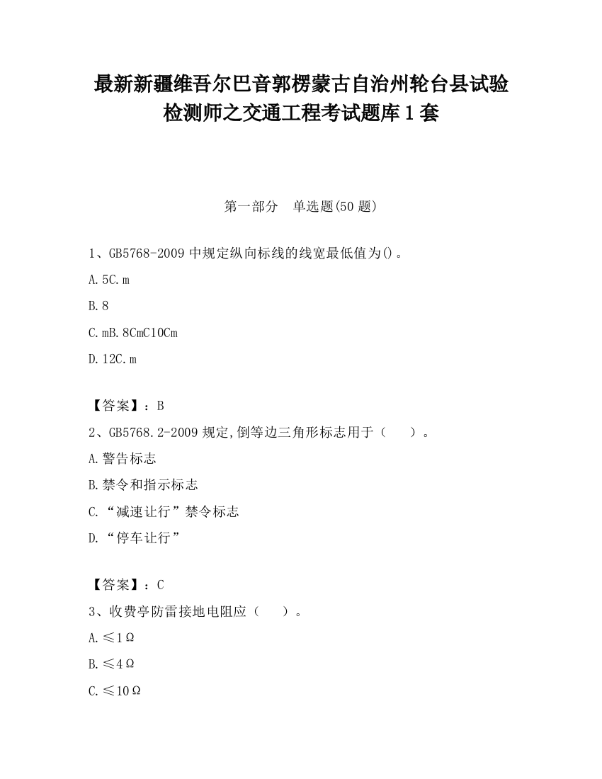 最新新疆维吾尔巴音郭楞蒙古自治州轮台县试验检测师之交通工程考试题库1套