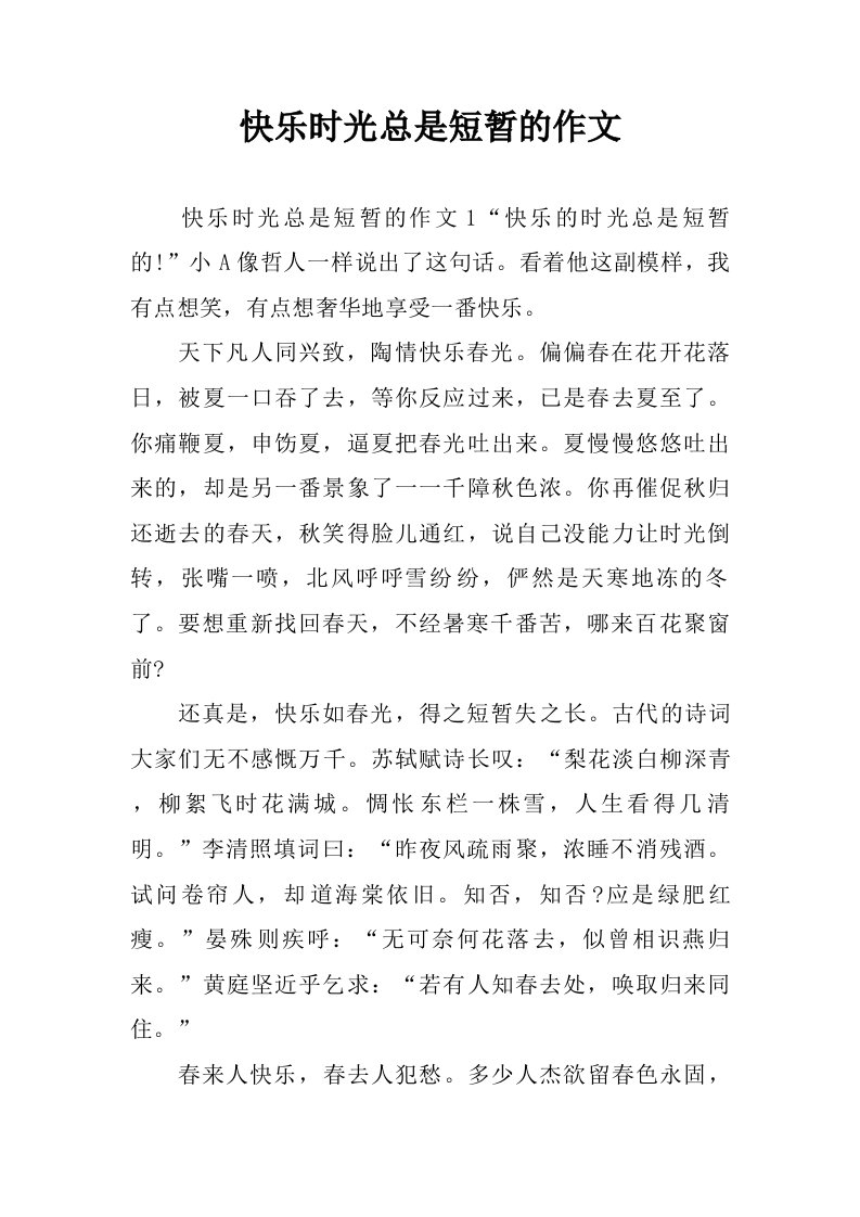 快乐时光总是短暂的作文.doc