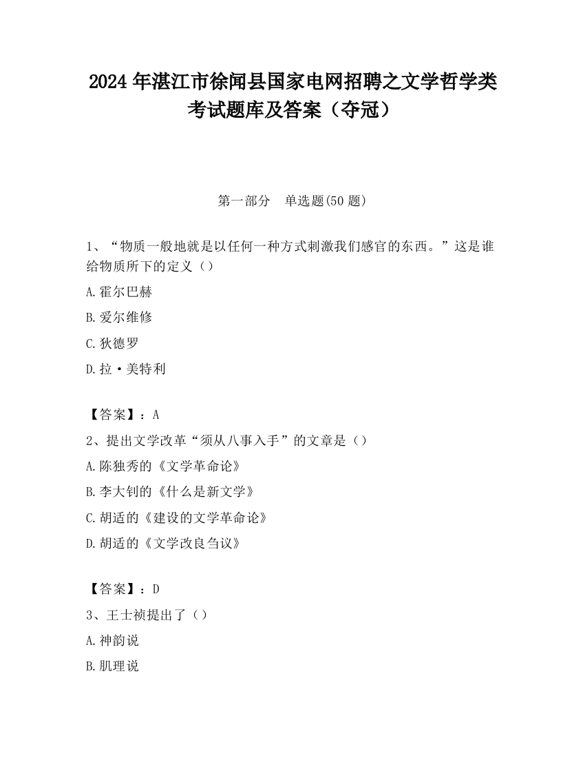 2024年湛江市徐闻县国家电网招聘之文学哲学类考试题库及答案（夺冠）