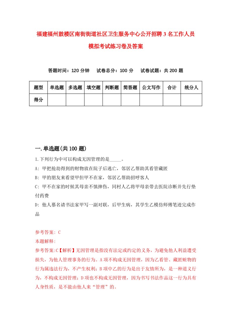 福建福州鼓楼区南街街道社区卫生服务中心公开招聘3名工作人员模拟考试练习卷及答案第2版