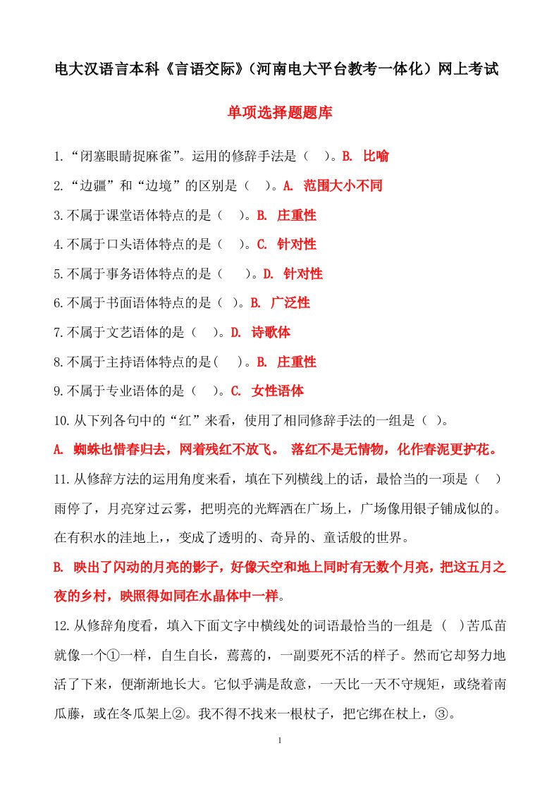 电大汉语言本科《言语交际》（河南电大平台教考一体化）网上考试单项选择题题库