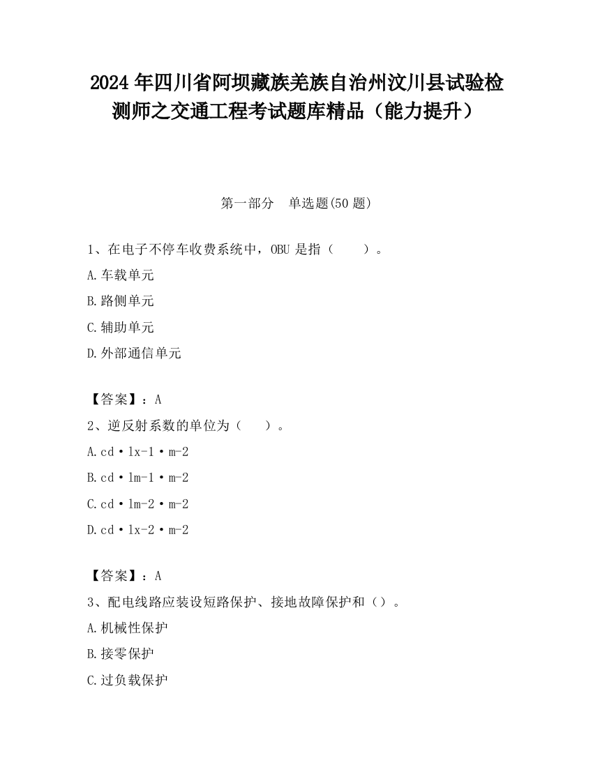 2024年四川省阿坝藏族羌族自治州汶川县试验检测师之交通工程考试题库精品（能力提升）