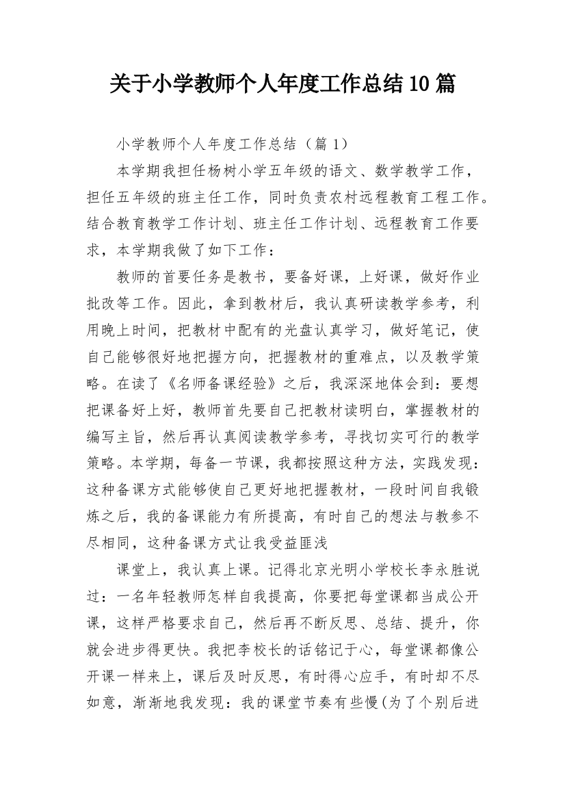 关于小学教师个人年度工作总结10篇