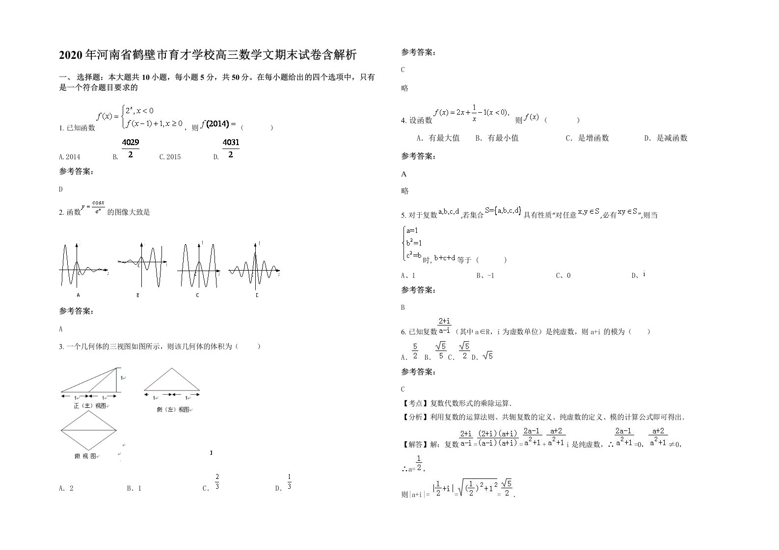 2020年河南省鹤壁市育才学校高三数学文期末试卷含解析