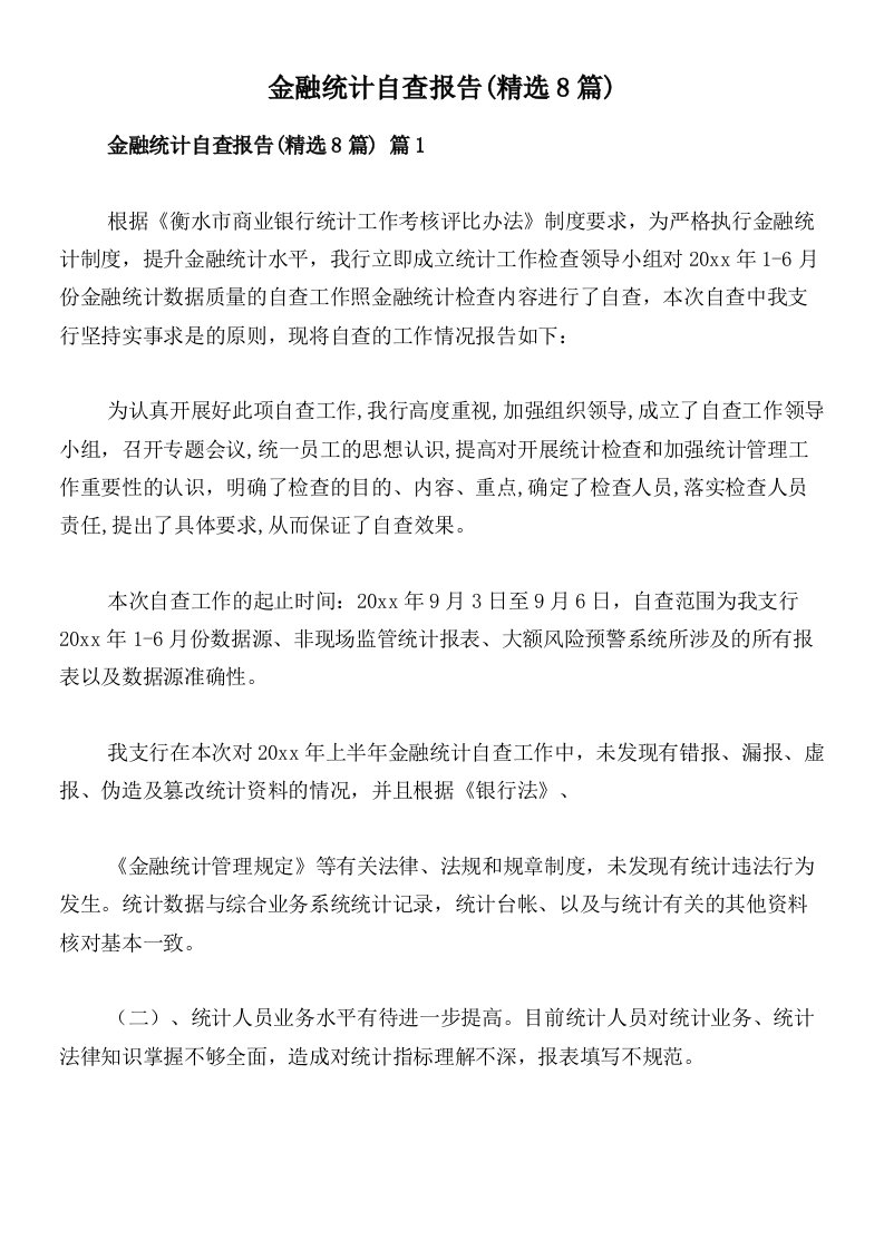 金融统计自查报告(精选8篇)