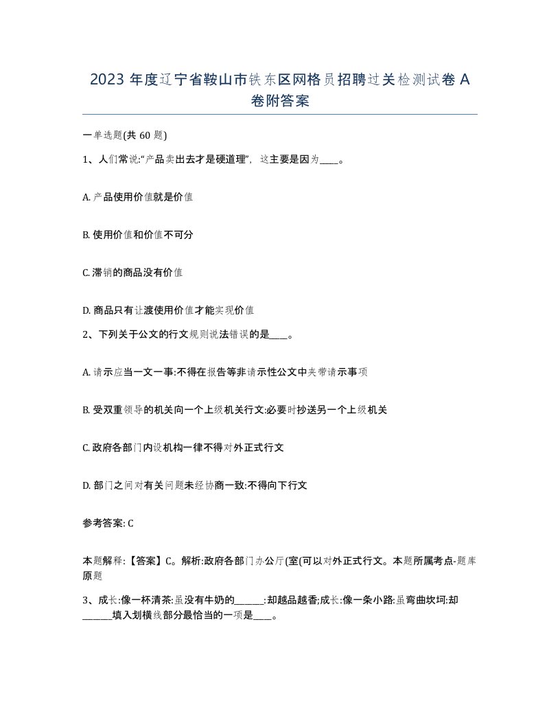 2023年度辽宁省鞍山市铁东区网格员招聘过关检测试卷A卷附答案