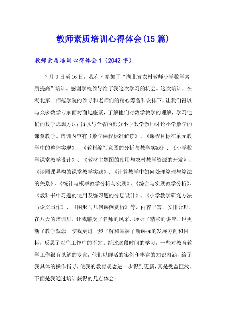 教师素质培训心得体会(15篇)