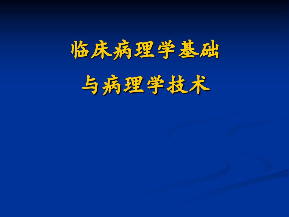 临床病理学基础与病理学技术教学课件