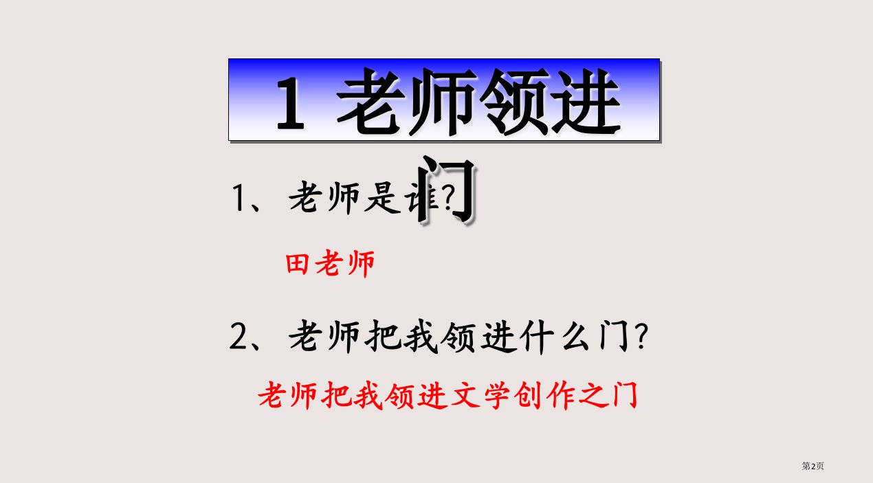 4老师领进门市公开课一等奖省优质课获奖课件