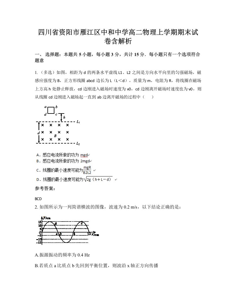 四川省资阳市雁江区中和中学高二物理上学期期末试卷含解析