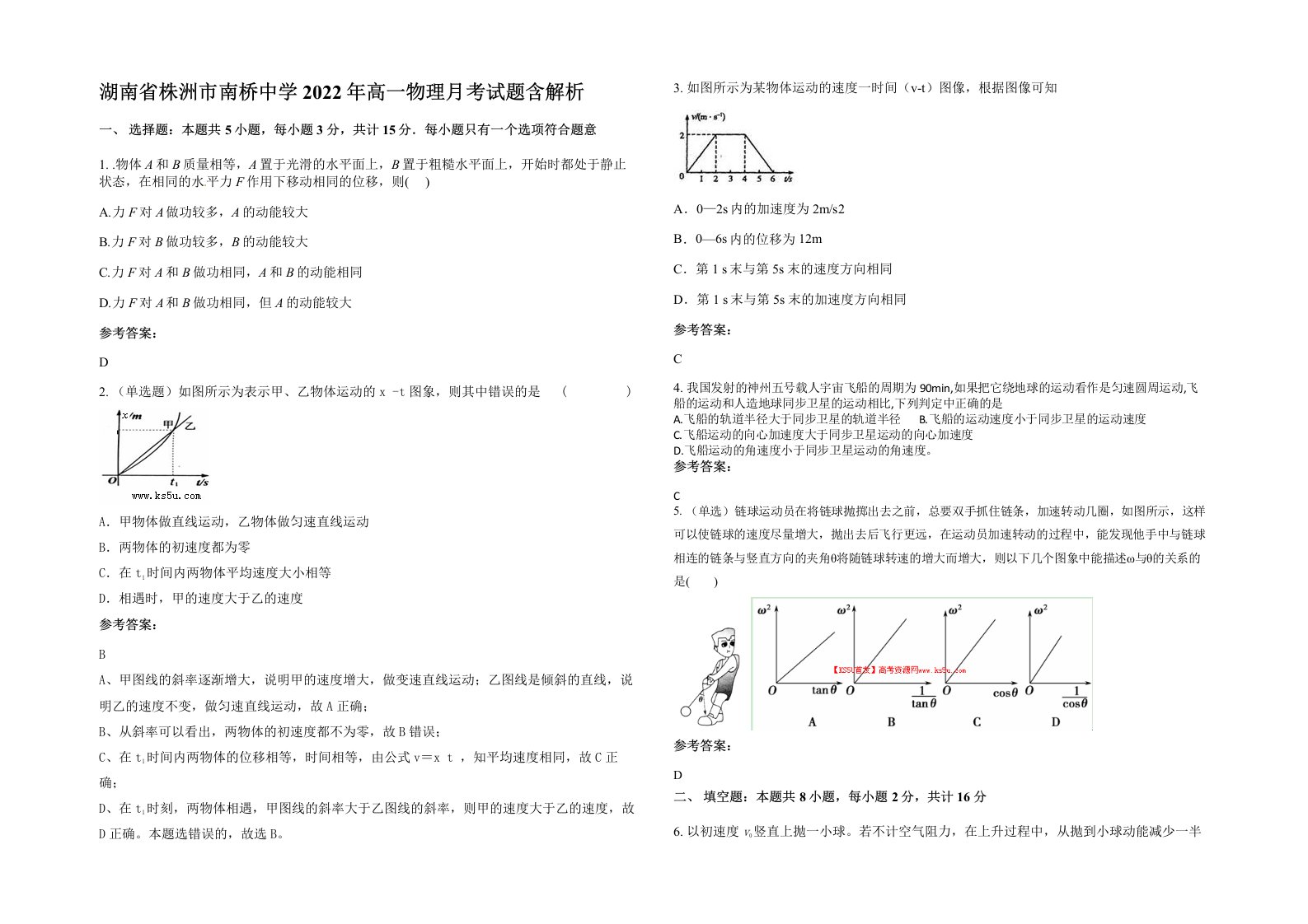 湖南省株洲市南桥中学2022年高一物理月考试题含解析