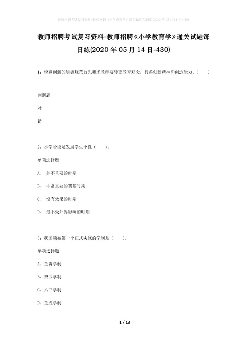 教师招聘考试复习资料-教师招聘小学教育学通关试题每日练2020年05月14日-430