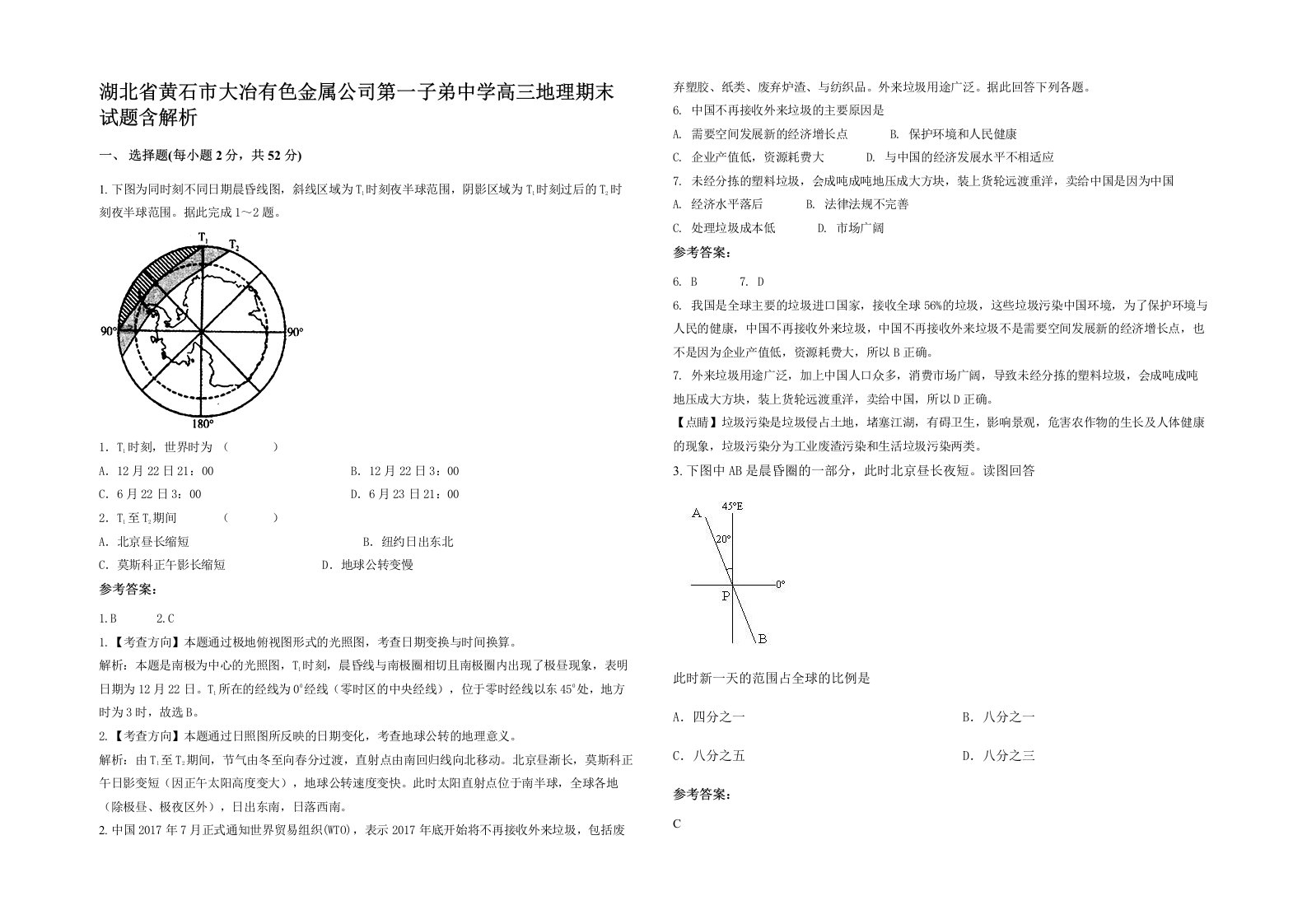 湖北省黄石市大冶有色金属公司第一子弟中学高三地理期末试题含解析