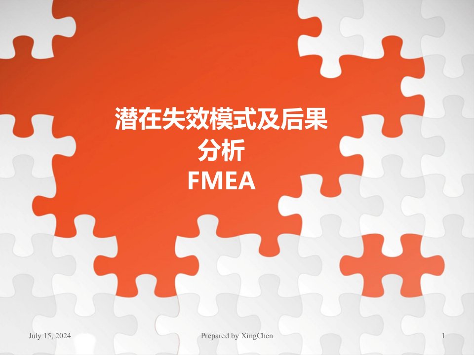 FMEA潜在失效模式及后果分析-精品