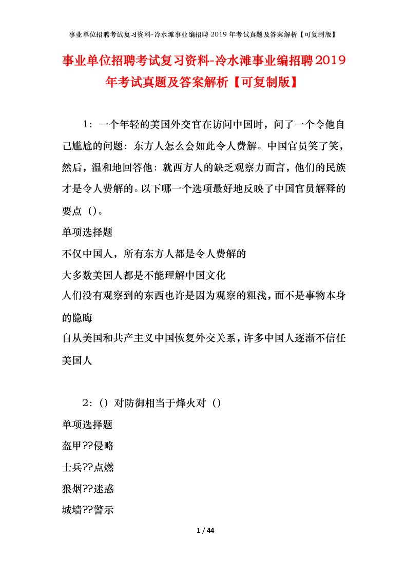 事业单位招聘考试复习资料-冷水滩事业编招聘2019年考试真题及答案解析可复制版