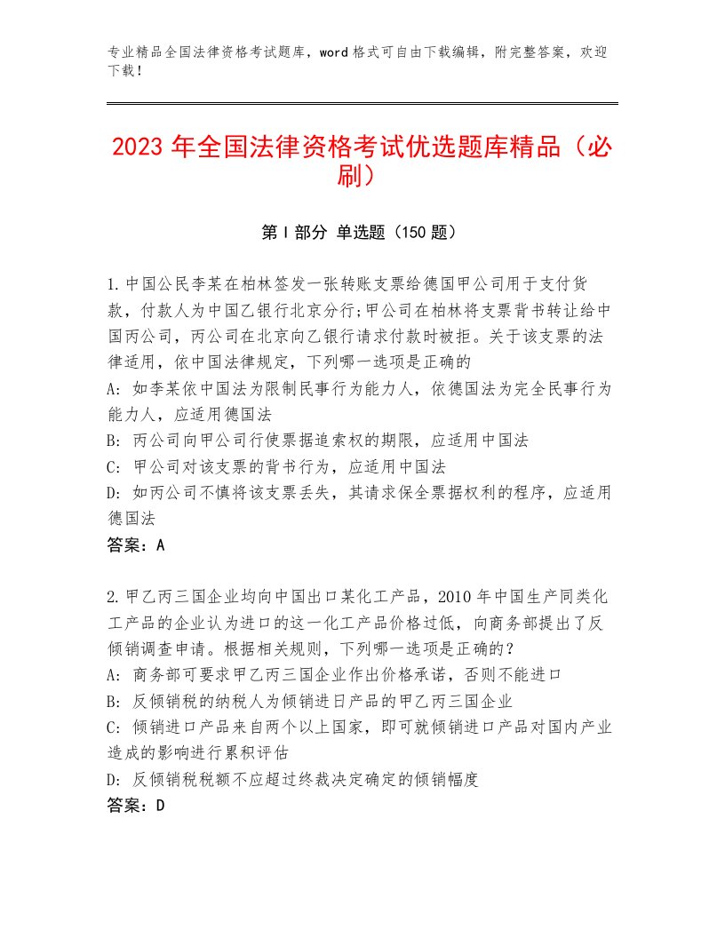 完整版全国法律资格考试题库含答案（夺分金卷）