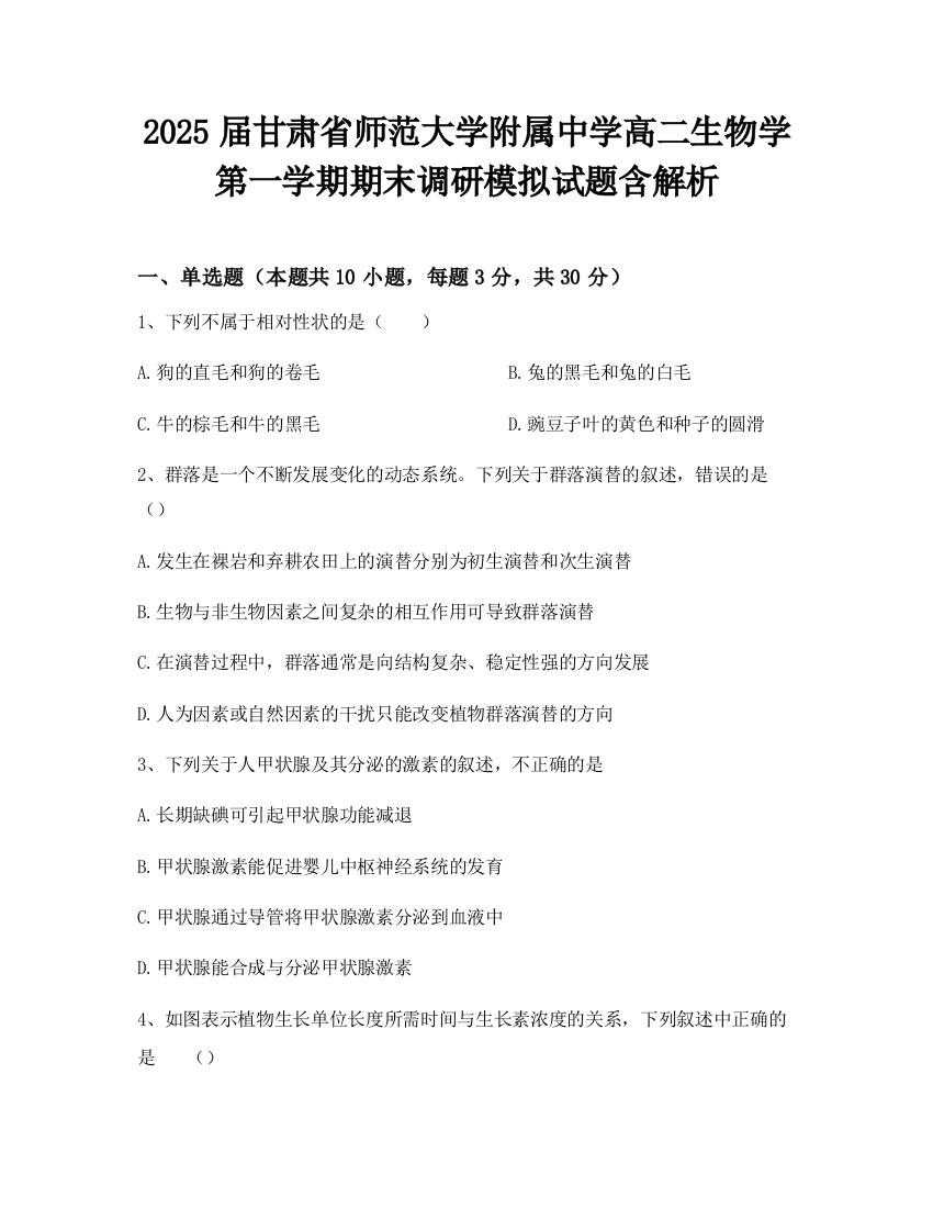 2025届甘肃省师范大学附属中学高二生物学第一学期期末调研模拟试题含解析