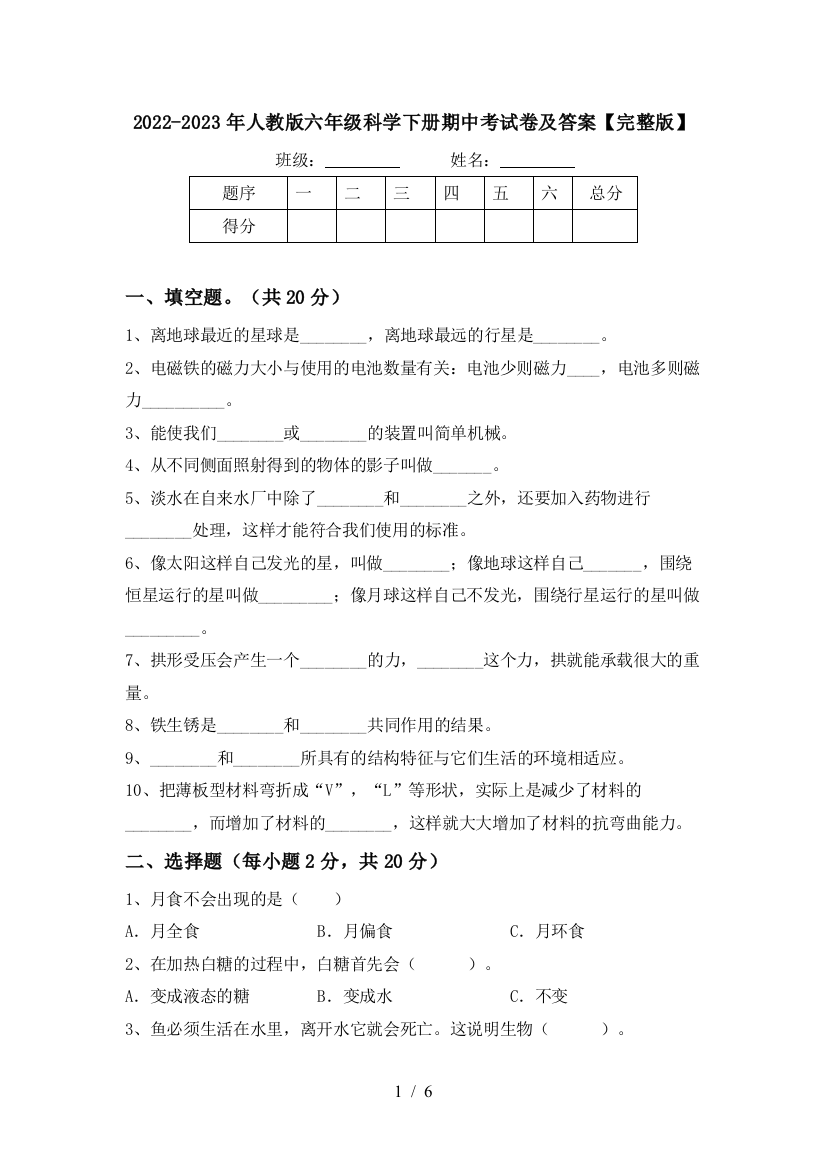 2022-2023年人教版六年级科学下册期中考试卷及答案【完整版】