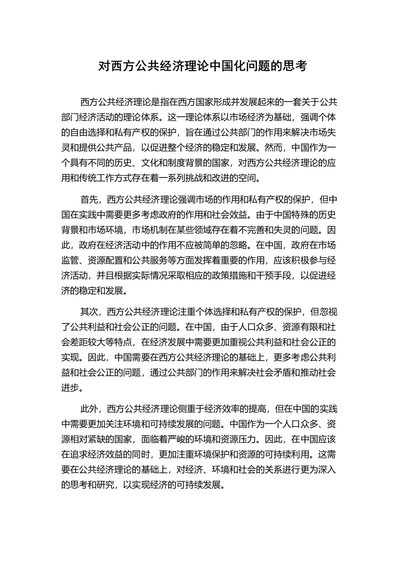 对西方公共经济理论中国化问题的思考