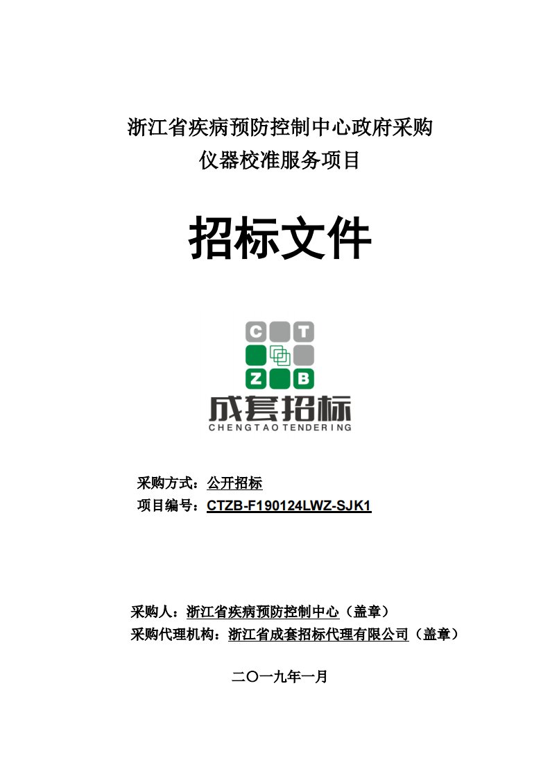 浙江省疾病预防控制中心仪器校准服务项目招标文件