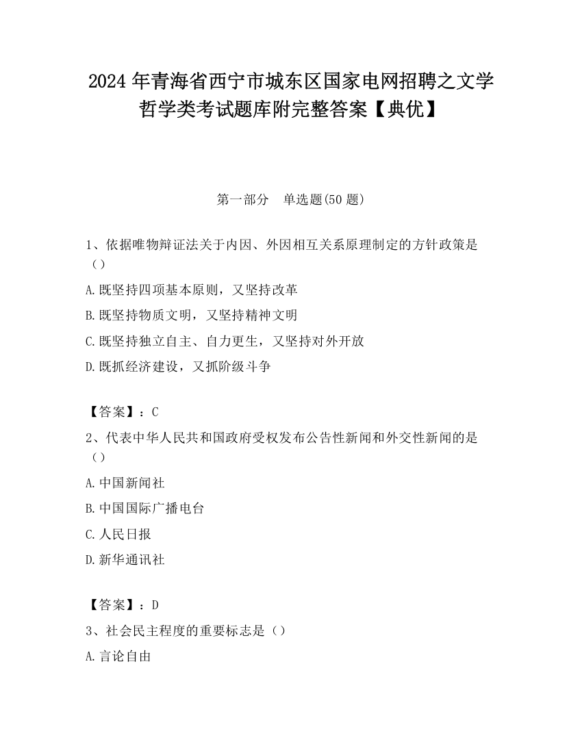 2024年青海省西宁市城东区国家电网招聘之文学哲学类考试题库附完整答案【典优】