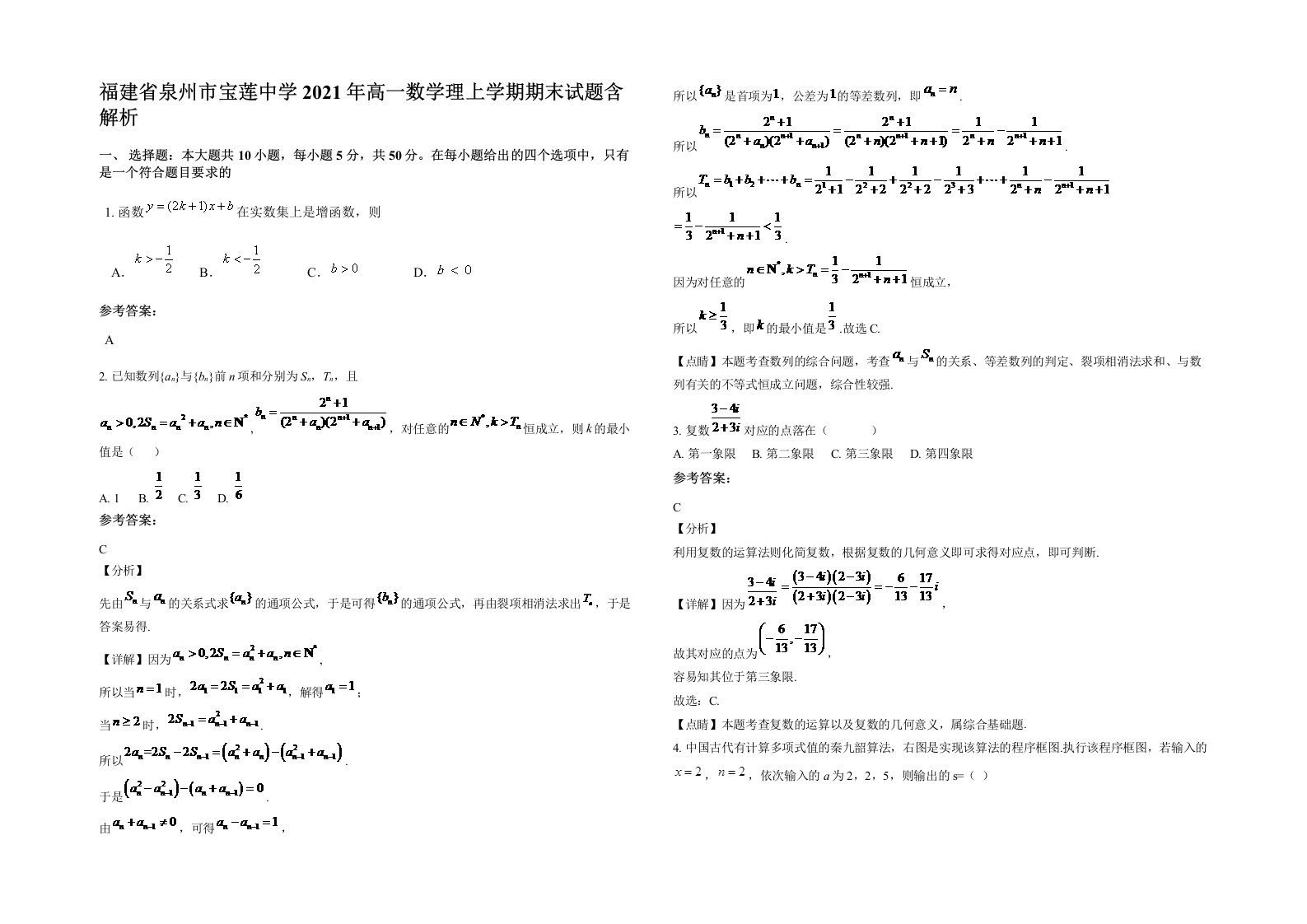 福建省泉州市宝莲中学2021年高一数学理上学期期末试题含解析