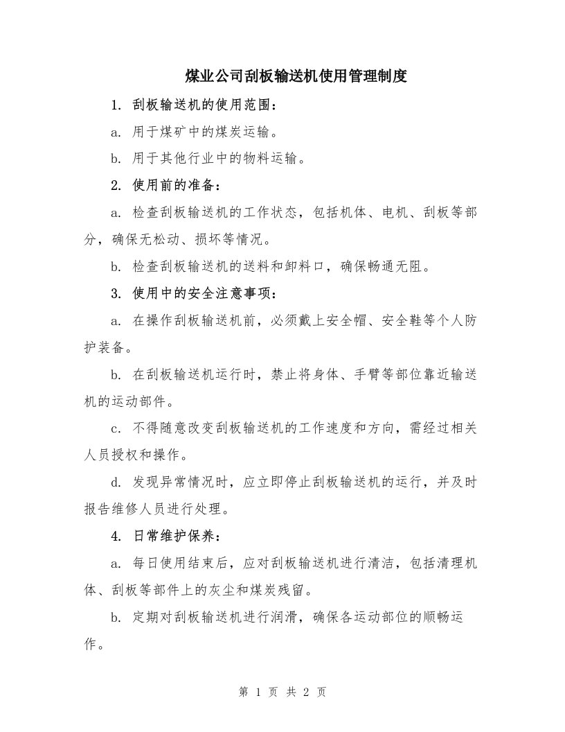 煤业公司刮板输送机使用管理制度